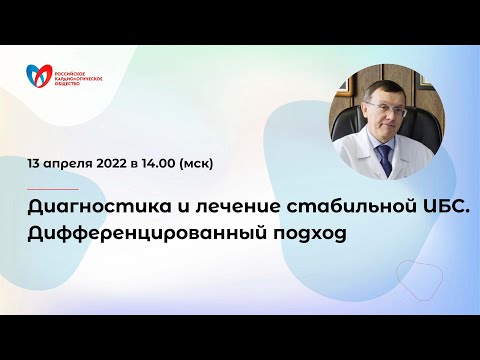 Видео: Диагностика и лечение стабильной ИБС. Дифференцированный подход