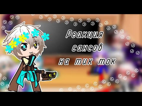 Видео: Реакция сансов ау на тик ток [Gacha club] 1/?