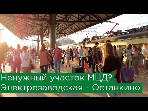 Видео: Ненужный участок МЦД? Электрозаводская - Останкино