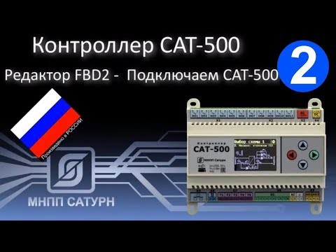 Видео: САТ-500. Редактор FBD2. Подключаем САТ-500.