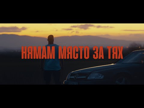 Видео: MITKO BEATS - НЯМАМ МЯСТО ЗА ТЯХ / NYAMAM MYASTO ZA TYAH