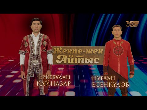 Видео: Еркебұлан Қайназар – Нұрлан Есенқұлов. «Жекпе-жек. Айтыс»