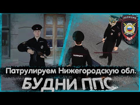 Видео: ПАТРУЛИ В ППС | ПОВЫШАЕМСЯ НА 4 РАНГ!