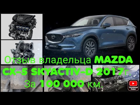 Видео: Отзыв владельца MAZDA CX-5 дизель 2.2л 2017г. за 100к км.