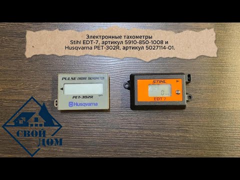 Видео: Электронные тахометры Stihl EDT-7 (артикул 5910-850-1008) и Husqvarna PET-302R (артикул 5027114-01).