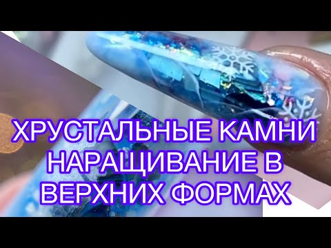 Видео: НОВОГОДНИЙ МАНИКЮР 2022/НАРАЩИВАНИЕ НА ВЕРХНИХ ФОРМАХ/ЗИМНИЙ МАНИКЮР/ХРУСТАЛЬНЫЙ КАМЕНЬдизайн ногтей
