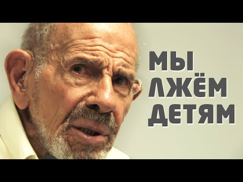 Видео: Мы лжём детям, а затем просим их быть честными - Жак Фреско