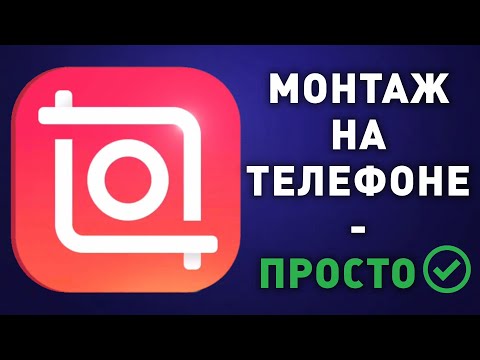 Видео: ЛУЧШЕЕ ПРИЛОЖЕНИЕ ДЛЯ МОНТАЖА НА ТЕЛЕФОН