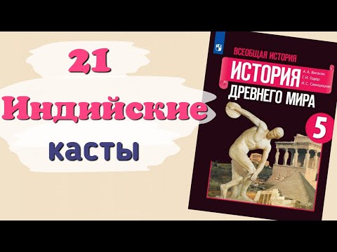 Видео: Краткий пересказ §21 Индийские касты. История 5 класс Вигасин