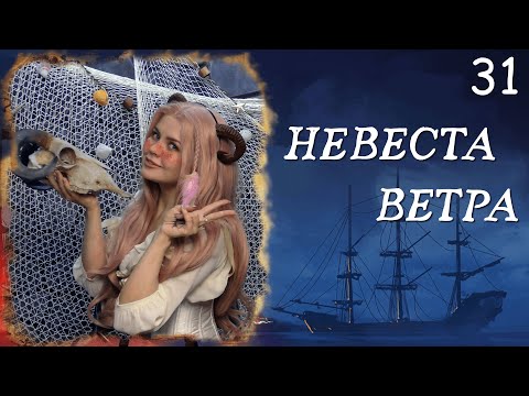 Видео: Семейные узы | Кампания: Невеста Ветра | ДнД | 31 серия | DnD