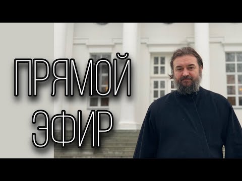 Видео: Ответы на вопросы. (18.04). Протоиерей  Андрей Ткачёв.