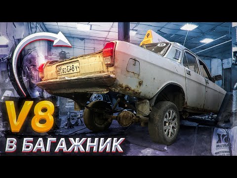Видео: Заднемоторная волга V8 В Багажник