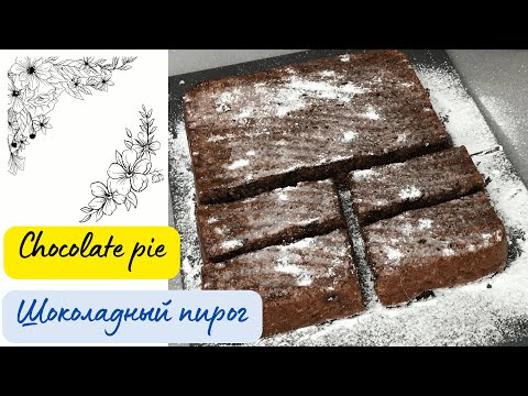 Видео: Шоколадный пирог из зернистого творога / Chocolate pie with cottage cheese