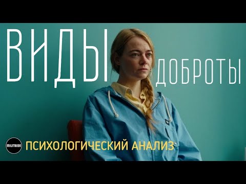 Видео: Виды Доброты / Kinds of Kindness (2024) - Обзор и психологический анализ