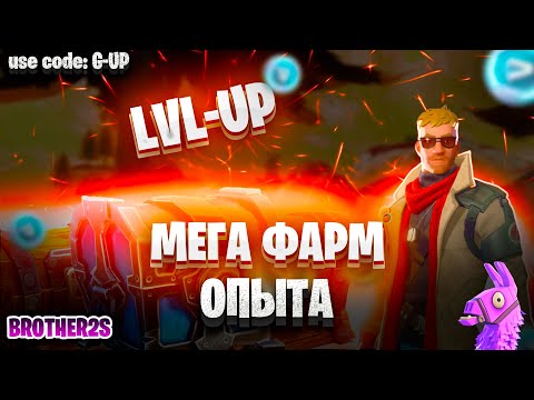 Видео: ЛУЧШИЙ БАГ НА ОПЫТ ФОРТНАЙТ! БЫСТРЫЙ ФАРМ ОПЫТА В ФОРТНАЙТ! #багнаопытфортнайт #фортнайт