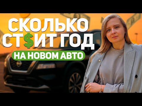 Видео: Сколько стоит владеть новой машиной: считаю расходы за год на Nissan Xtrail Epower