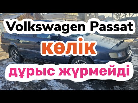 Видео: Volkswagen Passat моторы дұрыс жұмыс жасамай өшіп қалып тұр.