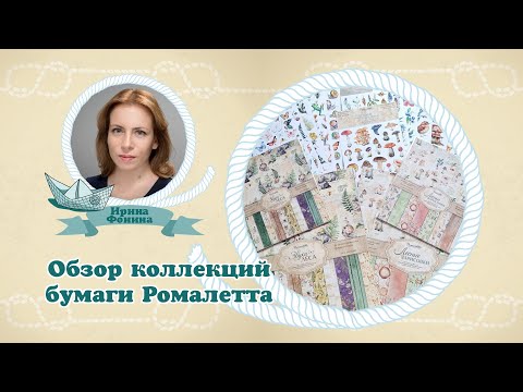 Видео: Обзор коллекций бумаги Ромалетта #бумагадляскрапбукинга