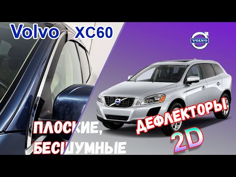 Видео: 2D Дефлекторы окон для VOLVO XC60 2008-2017 (I + I рестайлинг), Стрелка11