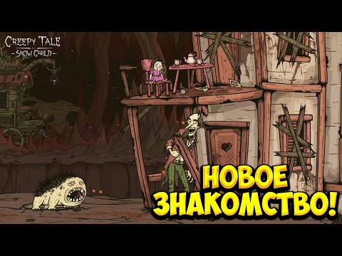 Видео: НОВОЕ ЗНАКОМСТВО! Creepy Tale: Snow Child - ПРОХОЖДЕНИЕ#2🔥