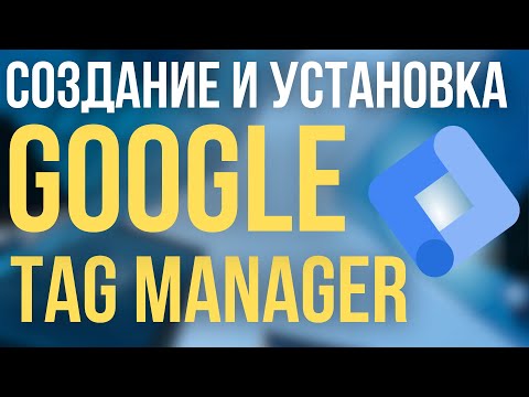Видео: Как создать и установить Google Tag Manager | Google Менеджер Тегов
