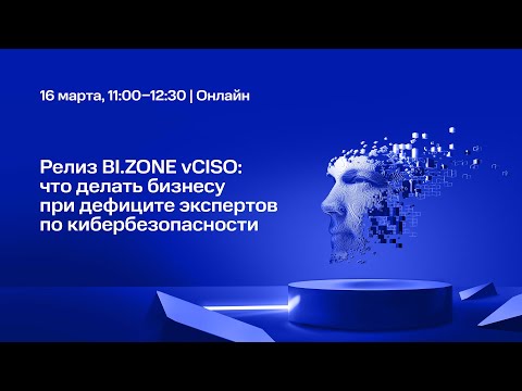 Видео: Релиз BI.ZONE vCISO: что делать бизнесу при дефиците экспертов по кибербезопасности