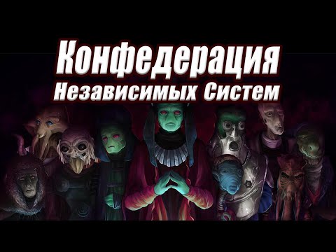 Видео: Конфедерация Независимых Систем. Истоки и предпосылки