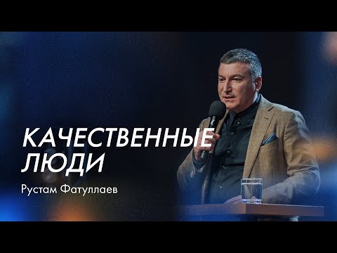 Видео: Качественные люди - Рустам Фатуллаев