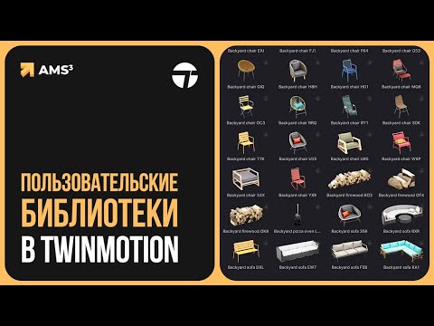 Видео: Пользовательские библиотеки в Twinmotion