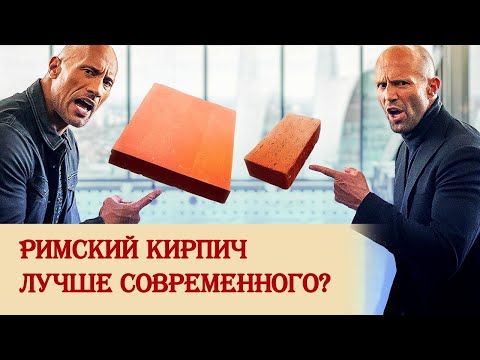 Видео: Римский кирпич лучше современного?