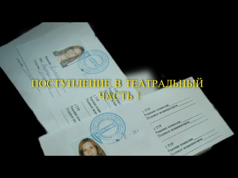 Видео: ПОСТУПАЛА В ТЕАТРАЛЬНЫЙ 4 РАЗА И НЕ ПОСТУПИЛА. ЧАСТЬ 1