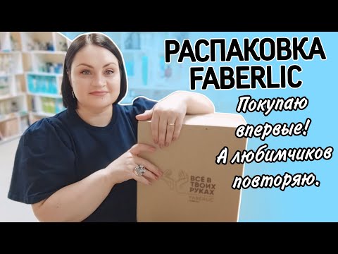 Видео: 📦 Распаковка #фаберлик / Подробный обзор и честные отзывы / Пункт Выдачи Faberlic