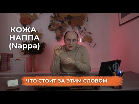 Видео: Известное и знакомое многим понятие  — кожа наппа. Что это?