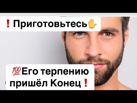 Видео: ❗️Приготовьтесь✋💯Его терпению пришёл Конец❗️