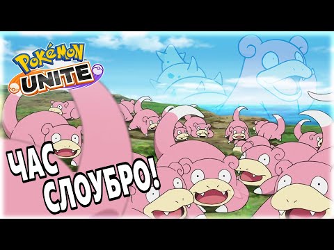 Видео: 1 час со Слоубро(почти) |Pokemon Unite|