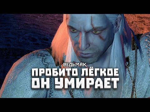Видео: ПРОБИТО ЛЁГКОЕ, ОН УМИРАЕТ - ВЕДЬМАК: Пролог