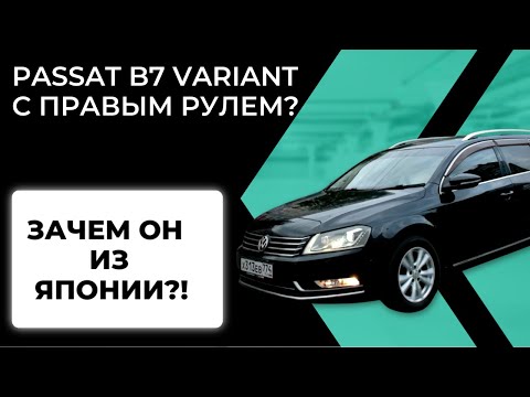 Видео: 🚨 ПРАВЫЙ РУЛЬ НА НЕМЦЕ? Тест-драйв VOLKSWAGEN PASSAT B7 VARIANT ИЗ ЯПОНИИ! Стоит ли брать? 🚨