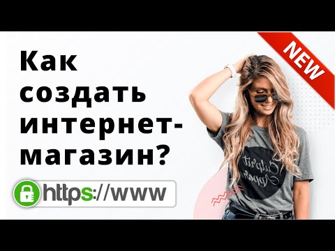 Видео: КАК СОЗДАТЬ ИНТЕРНЕТ МАГАЗИН? Wordpress + woocommerce.