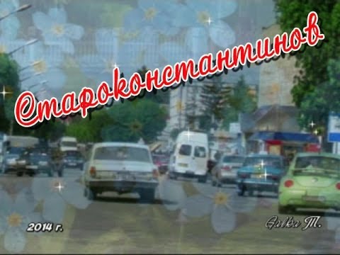 Видео: Староконстантинов - родные берега
