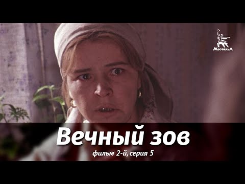 Видео: Вечный зов. Фильм 2-й. Серия 5 (драма, реж. В. Усков, В. Краснопольский, 1983 г.)