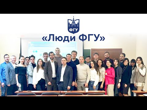 Видео: Встреча выпускников со студентами ФГУ МГУ. Проект «Люди ФГУ» 15.02.2024