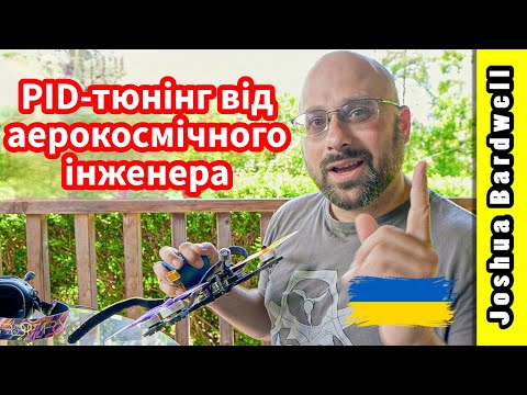 Видео: Нарешті хтось зміг пояснити PID-тюнінг зрозуміло | Метод PID-тюнінгу від Кріса Росера | Частина 1
