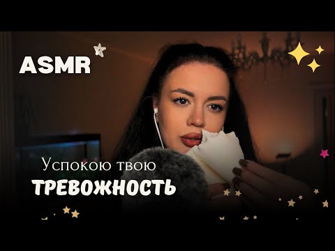 Видео: АСМР От ТРЕВОГИ и СТРЕССА 😻🩷 поддержу тебя и успокою ❤️ ASMR Stress Relief And