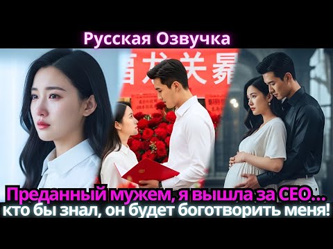 Видео: Преданный мужем, я вышла за CEO… кто бы знал, он будет боготворить меня!