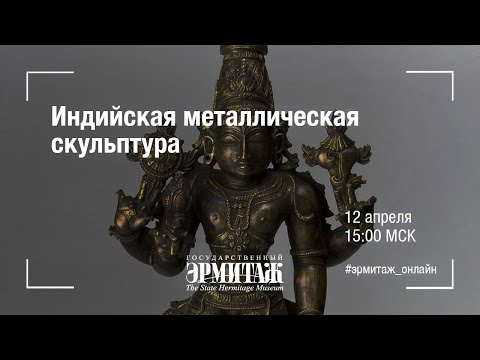 Видео: Hermitage Online. Индийская металлическая скульптура