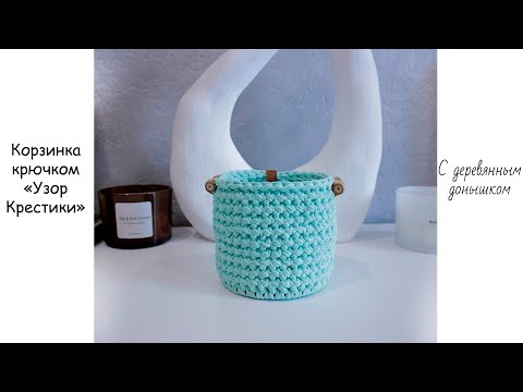 Видео: Корзинка крючком⭐️| Круглая корзинка с деревянным донышком👍