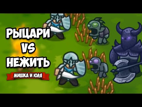 Видео: РЫЦАРИ против НЕЖИТИ - Отстрой КОРОЛЕВСТВО и Сразись с МОНСТРАМИ ♦ Risen Kingdom