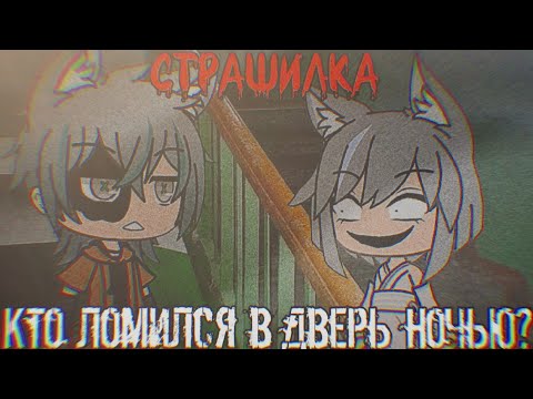 Видео: Кто ломился в квартиру ночью? / / / Гача лайф страшилка by Дядя Митя / / /