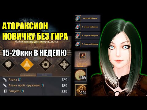 Видео: Black Desert  ПРОХОЖДЕНИЕ АТОРАКСИОН БЕЗ ГИРА ГАЙД НОВИЧКУ 20ккк в неделю