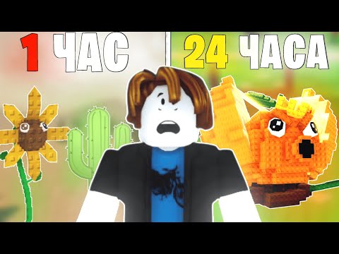 Видео: ИГРАЛ 24 ЧАСА в Plants vs Brainrots / Roblox Plants vs Brainrots